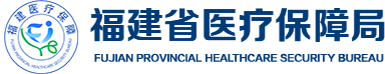 福建省医疗保障局
