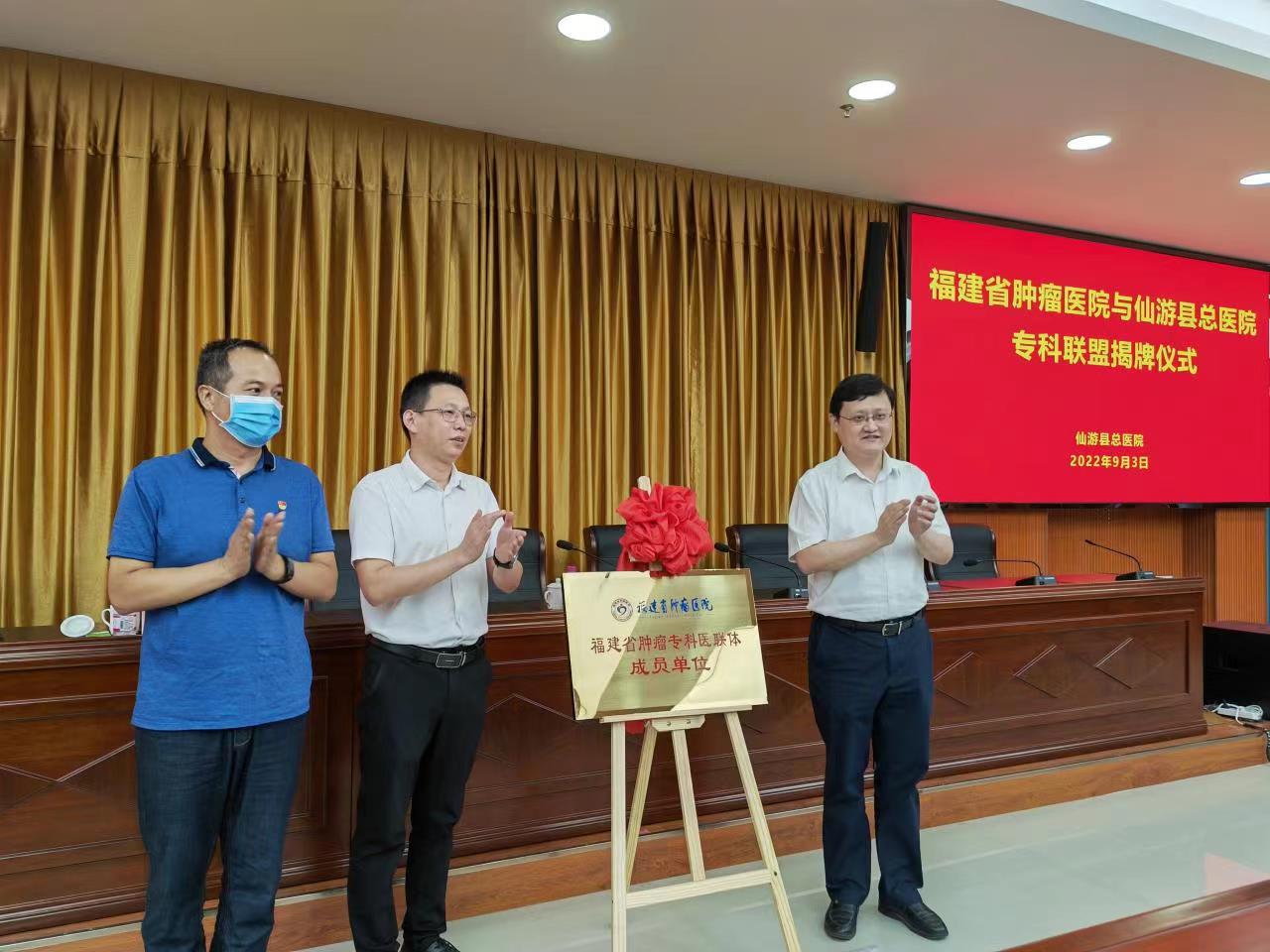 省肿瘤医院与仙游县总医院专科医联体签约揭牌